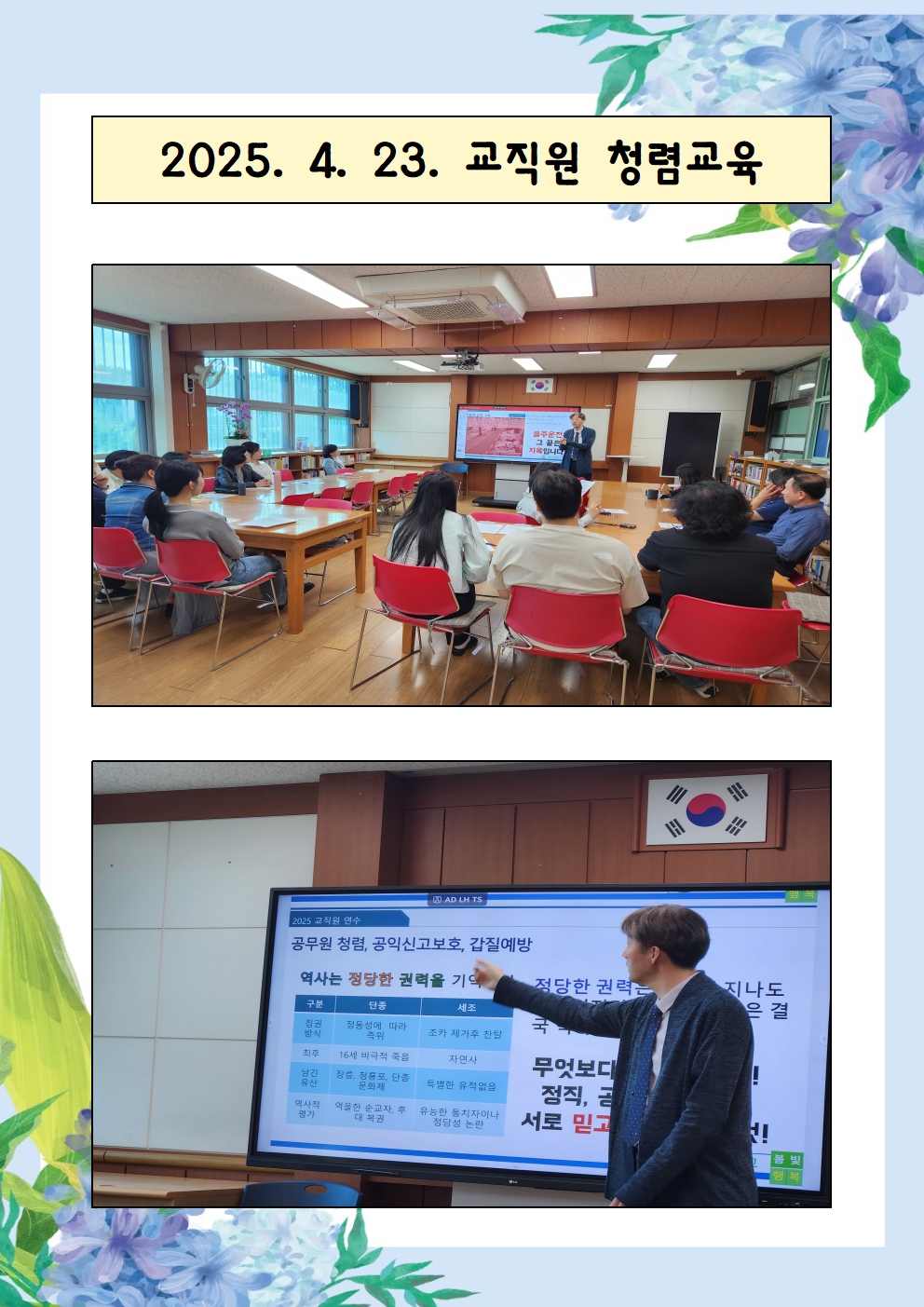 2025. 4. 23. 교직원 청렴교육