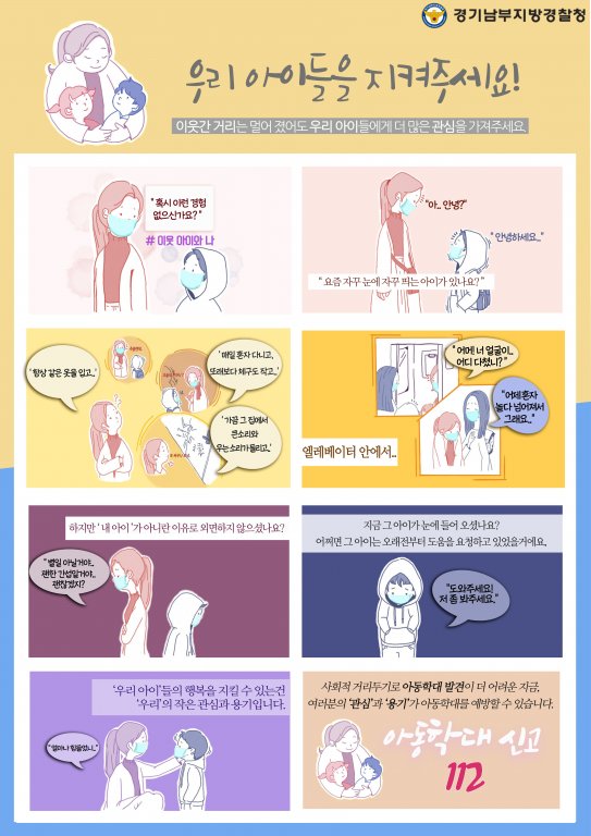 아동학대 근절 웹툰 포스터